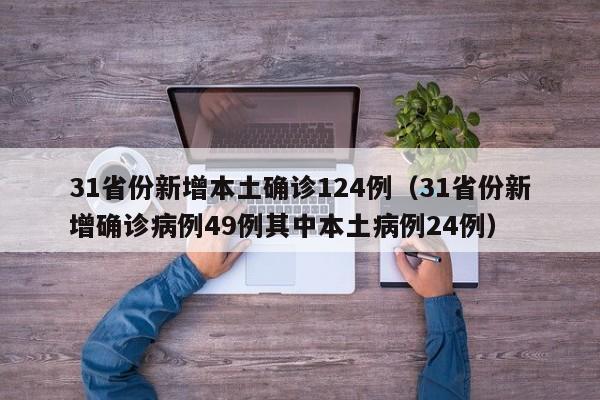 31省份新增本土确诊124例（31省份新增确诊病例49例其中本土病例24例）-第1张图片-城南游