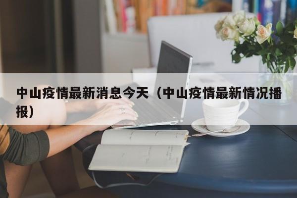 中山疫情最新消息今天（中山疫情最新情况播报）-第1张图片-城南游
