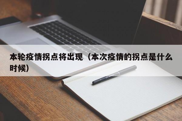 本轮疫情拐点将出现（本次疫情的拐点是什么时候）-第1张图片-城南游