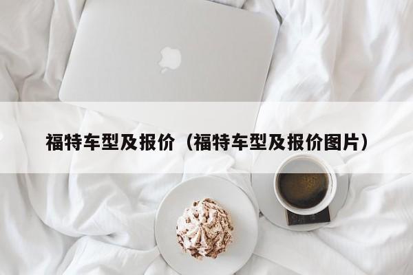 福特车型及报价（福特车型及报价图片）-第1张图片-城南游