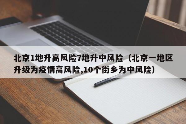北京1地升高风险7地升中风险（北京一地区升级为疫情高风险,10个街乡为中风险）-第1张图片-城南游