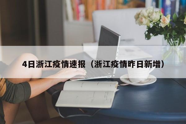 4日浙江疫情速报（浙江疫情昨日新增）-第1张图片-城南游