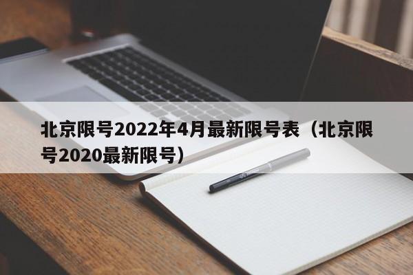 北京限号2022年4月最新限号表（北京限号2020最新限号）-第1张图片-城南游