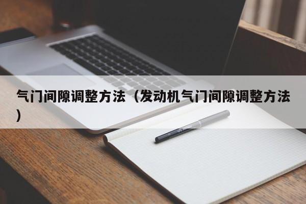 气门间隙调整方法（发动机气门间隙调整方法）-第1张图片-城南游