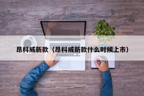 昂科威新款（昂科威新款什么时候上市）-第1张图片-城南游