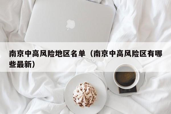 南京中高风险地区名单（南京中高风险区有哪些最新）-第1张图片-城南游