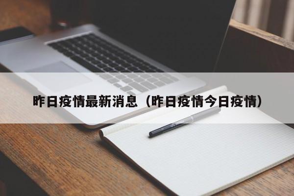 昨日疫情最新消息（昨日疫情今日疫情）-第1张图片-城南游