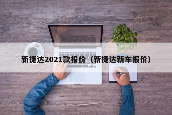 新捷达2021款报价（新捷达新车报价）-第1张图片-城南游