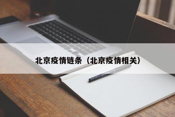 北京疫情链条（北京疫情相关）-第1张图片-城南游