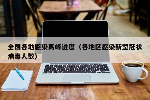 全国各地感染高峰进度（各地区感染新型冠状病毒人数）-第1张图片-城南游