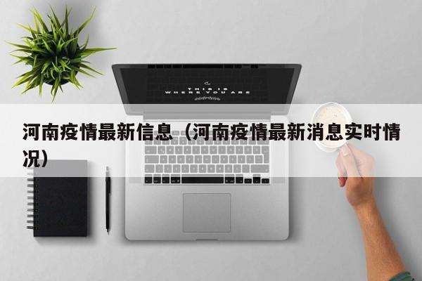 河南疫情最新信息（河南疫情最新消息实时情况）-第1张图片-城南游