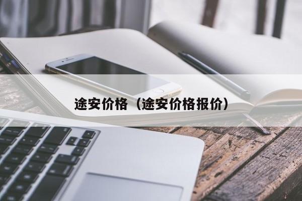 途安价格（途安价格报价）-第1张图片-城南游