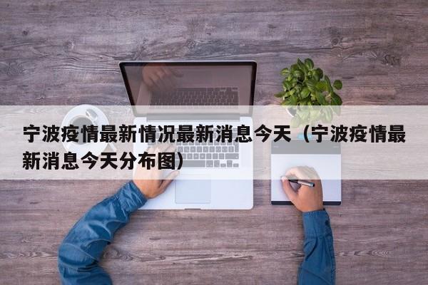 宁波疫情最新情况最新消息今天（宁波疫情最新消息今天分布图）-第1张图片-城南游