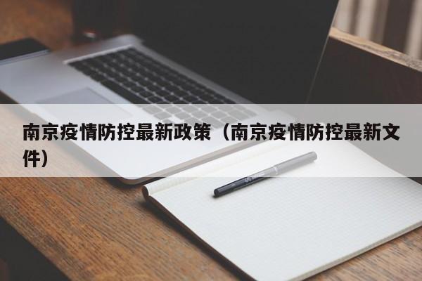 南京疫情防控最新政策（南京疫情防控最新文件）-第1张图片-城南游