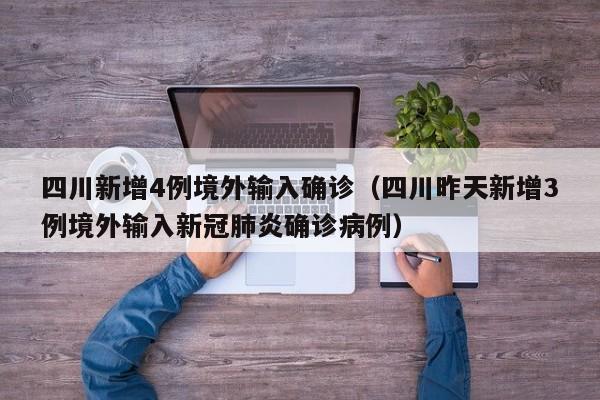 四川新增4例境外输入确诊（四川昨天新增3例境外输入新冠肺炎确诊病例）-第1张图片-城南游