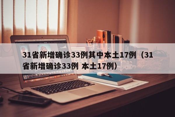 31省新增确诊33例其中本土17例（31省新增确诊33例 本土17例）-第1张图片-城南游