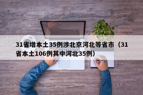 31省增本土35例涉北京河北等省市（31省本土106例其中河北35例）-第1张图片-城南游