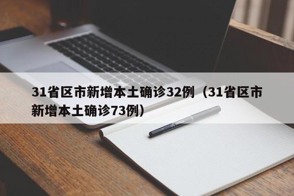 31省区市新增本土确诊32例（31省区市新增本土确诊73例）-第1张图片-城南游