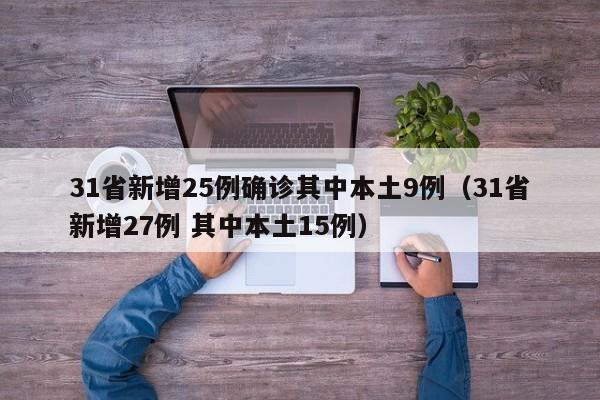 31省新增25例确诊其中本土9例（31省新增27例 其中本土15例）-第1张图片-城南游