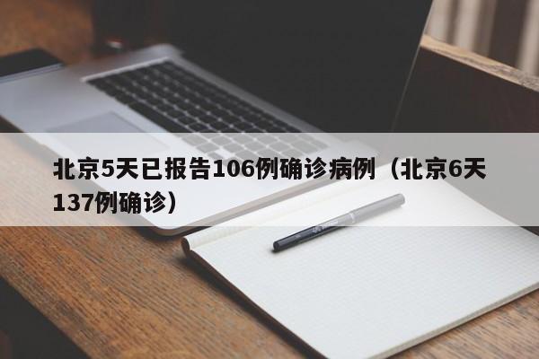 北京5天已报告106例确诊病例（北京6天137例确诊）-第1张图片-城南游