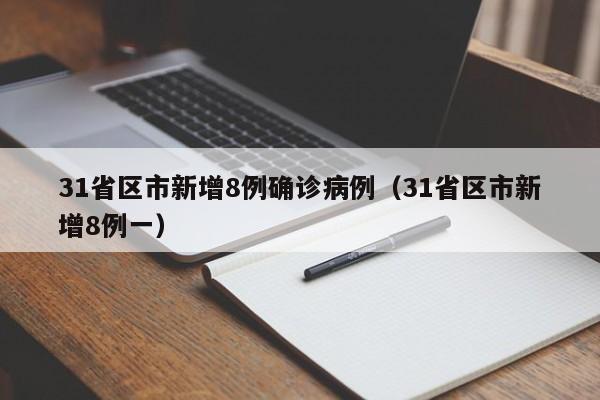 31省区市新增8例确诊病例（31省区市新增8例一）-第1张图片-城南游