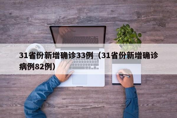 31省份新增确诊33例（31省份新增确诊病例82例）-第1张图片-城南游