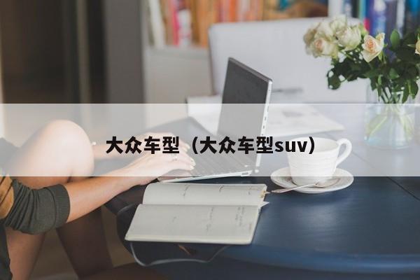 大众车型（大众车型suv）-第1张图片-城南游