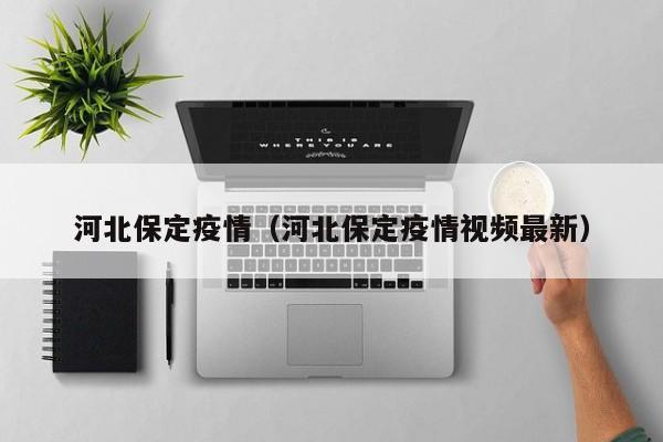 河北保定疫情（河北保定疫情视频最新）-第1张图片-城南游
