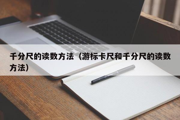 千分尺的读数方法（游标卡尺和千分尺的读数方法）-第1张图片-城南游