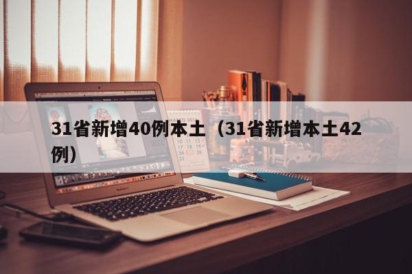 31省新增40例本土（31省新增本土42例）-第1张图片-城南游