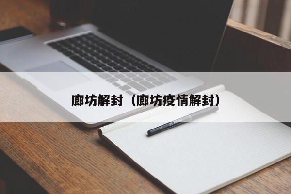 廊坊解封（廊坊疫情解封）-第1张图片-城南游