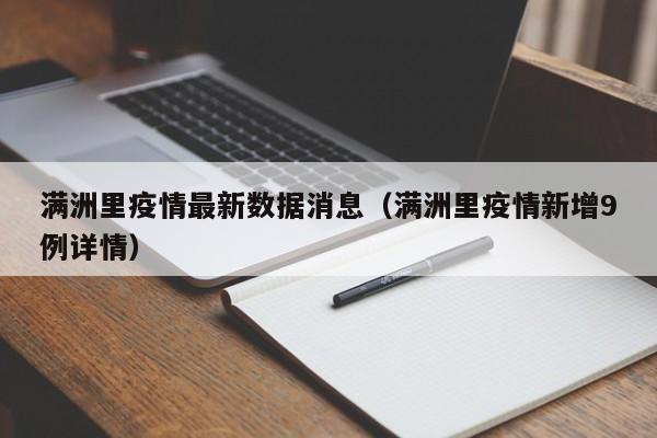 满洲里疫情最新数据消息（满洲里疫情新增9例详情）-第1张图片-城南游