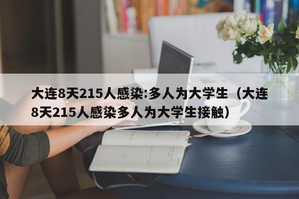 大连8天215人感染:多人为大学生（大连8天215人感染多人为大学生接触）-第1张图片-城南游