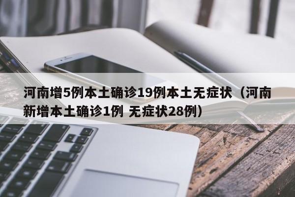 河南增5例本土确诊19例本土无症状（河南新增本土确诊1例 无症状28例）-第1张图片-城南游