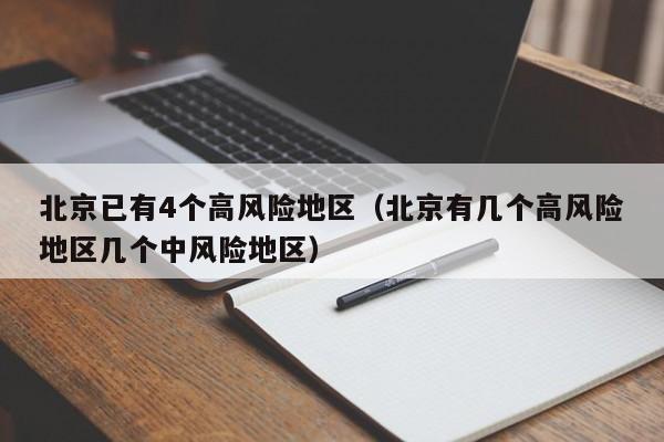 北京已有4个高风险地区（北京有几个高风险地区几个中风险地区）-第1张图片-城南游