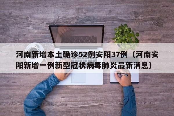 河南新增本土确诊52例安阳37例（河南安阳新增一例新型冠状病毒肺炎最新消息）-第1张图片-城南游