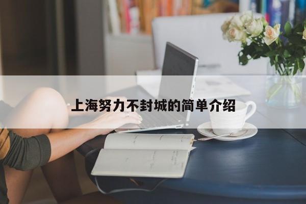 上海努力不封城的简单介绍-第1张图片-城南游