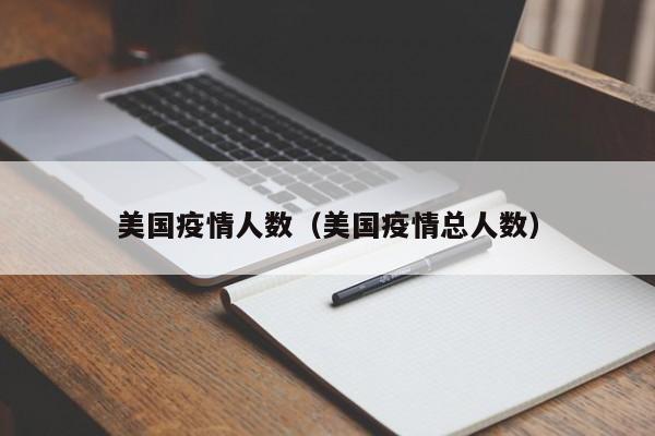 美国疫情人数（美国疫情总人数）-第1张图片-城南游