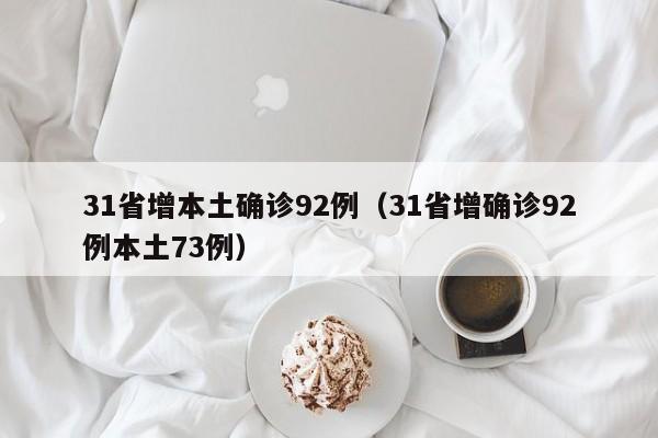 31省增本土确诊92例（31省增确诊92例本土73例）-第1张图片-城南游