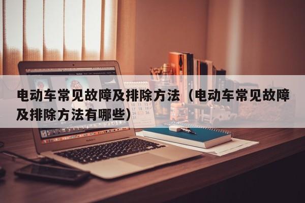 电动车常见故障及排除方法（电动车常见故障及排除方法有哪些）-第1张图片-城南游