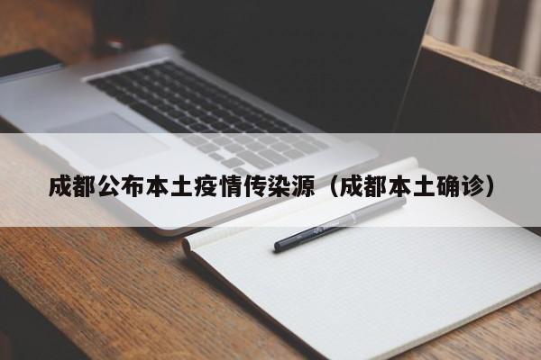 成都公布本土疫情传染源（成都本土确诊）-第1张图片-城南游