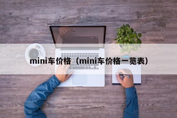 mini车价格（mini车价格一览表）-第1张图片-城南游
