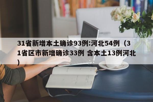 31省新增本土确诊93例:河北54例（31省区市新增确诊33例 含本土13例河北）-第1张图片-城南游