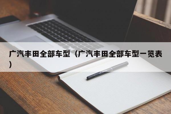广汽丰田全部车型（广汽丰田全部车型一览表）-第1张图片-城南游