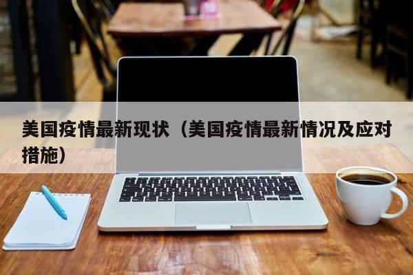 美国疫情最新现状（美国疫情最新情况及应对措施）-第1张图片-城南游