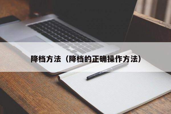降档方法（降档的正确操作方法）-第1张图片-城南游